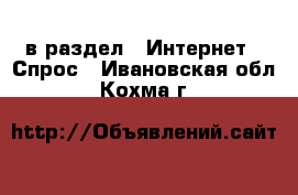  в раздел : Интернет » Спрос . Ивановская обл.,Кохма г.